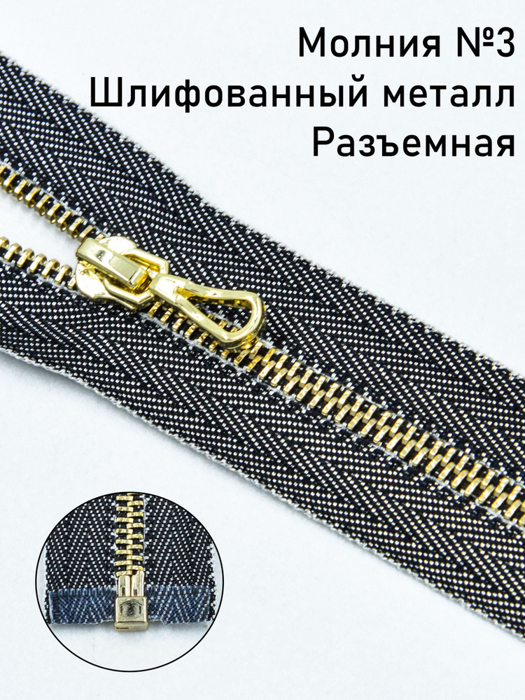 Молния разъёмная металл Т3 золото 30 см купить на OZON по низкой цене ...