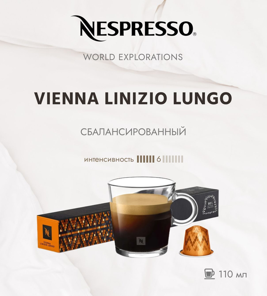 Кофе в капсулах Nespresso World Explorations Vienna Linizio Lungo 6/13 110 ml - упаковка из 10 шт  #1