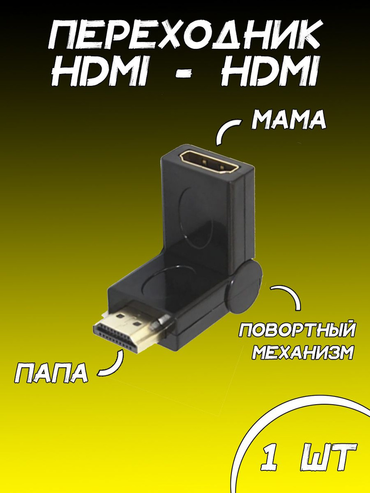 Адаптер для соединения HDMI-кабелей / HDMI (папа-мама) / чёрный ...