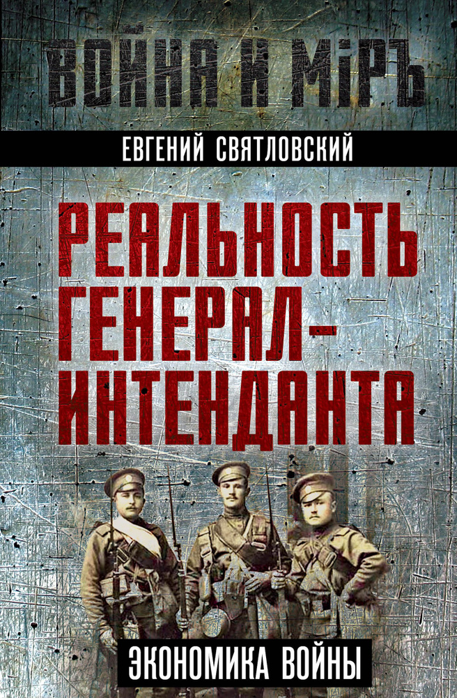 Святловский Е.Е. Реальность генерал-интенданта. Экономика войны | Святловский Евгений Евгеньевич  #1