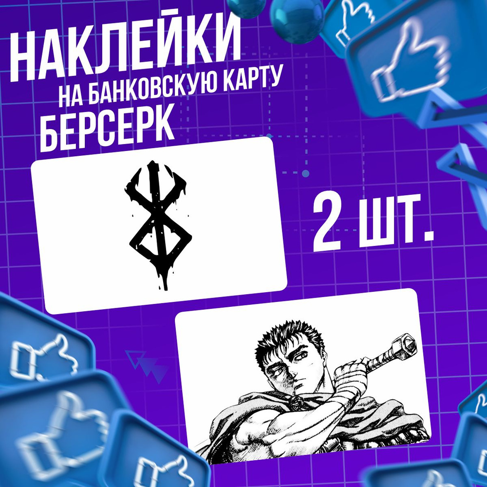 Наклейка на карту аниме Берсерк Berserk - купить с доставкой по ...