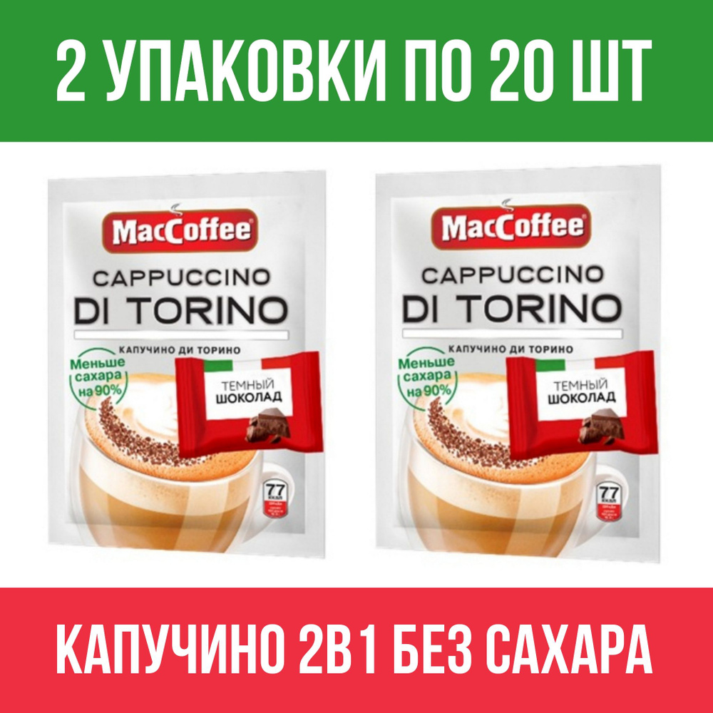 Кофейный напиток MacCoffee Cappuccino di Torino 2 в 1 без сахара, с пакетиком шоколада, 2 упаковки по #1