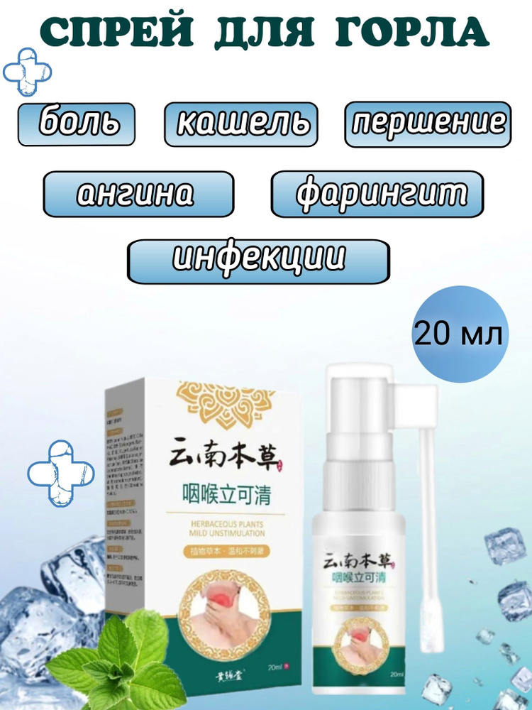 Китайский спрей для горла 20 мл купить на OZON по низкой цене (1772630850)