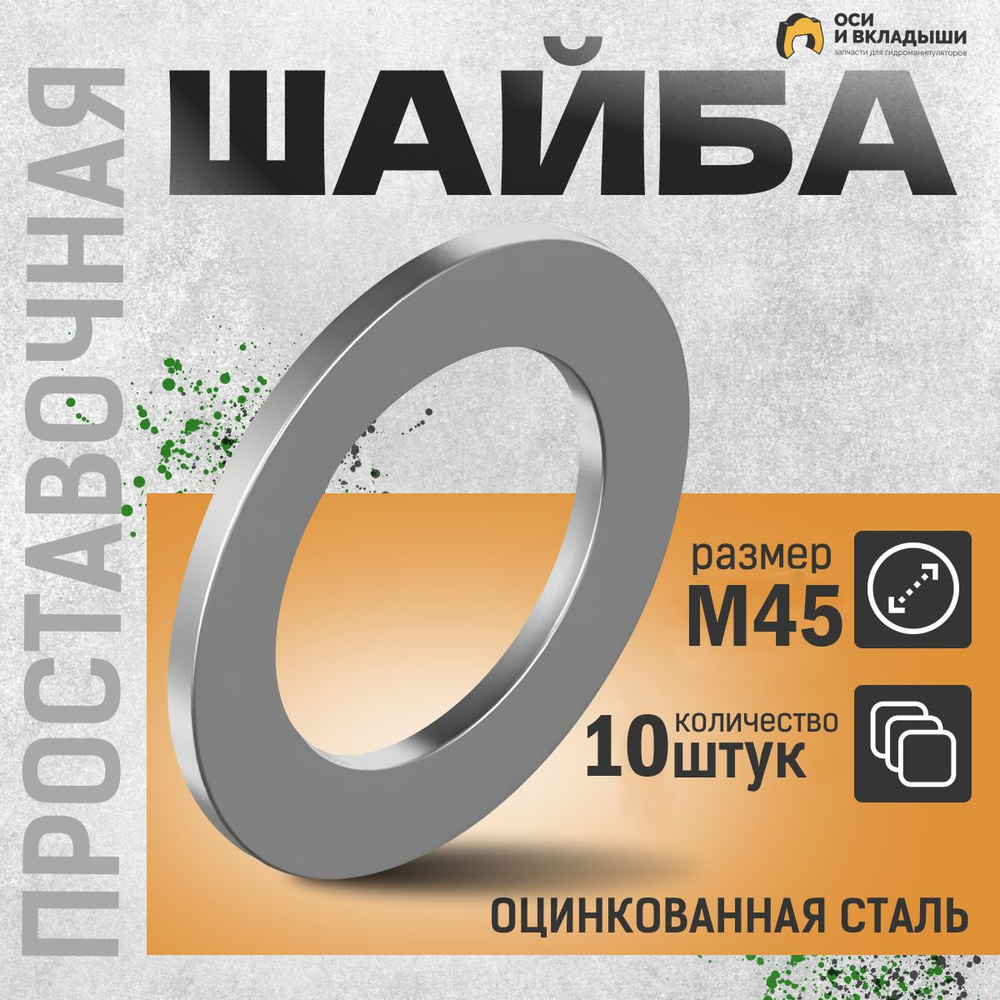 Велмаш Шайба Плоская M45, 10 шт., 20 г #1