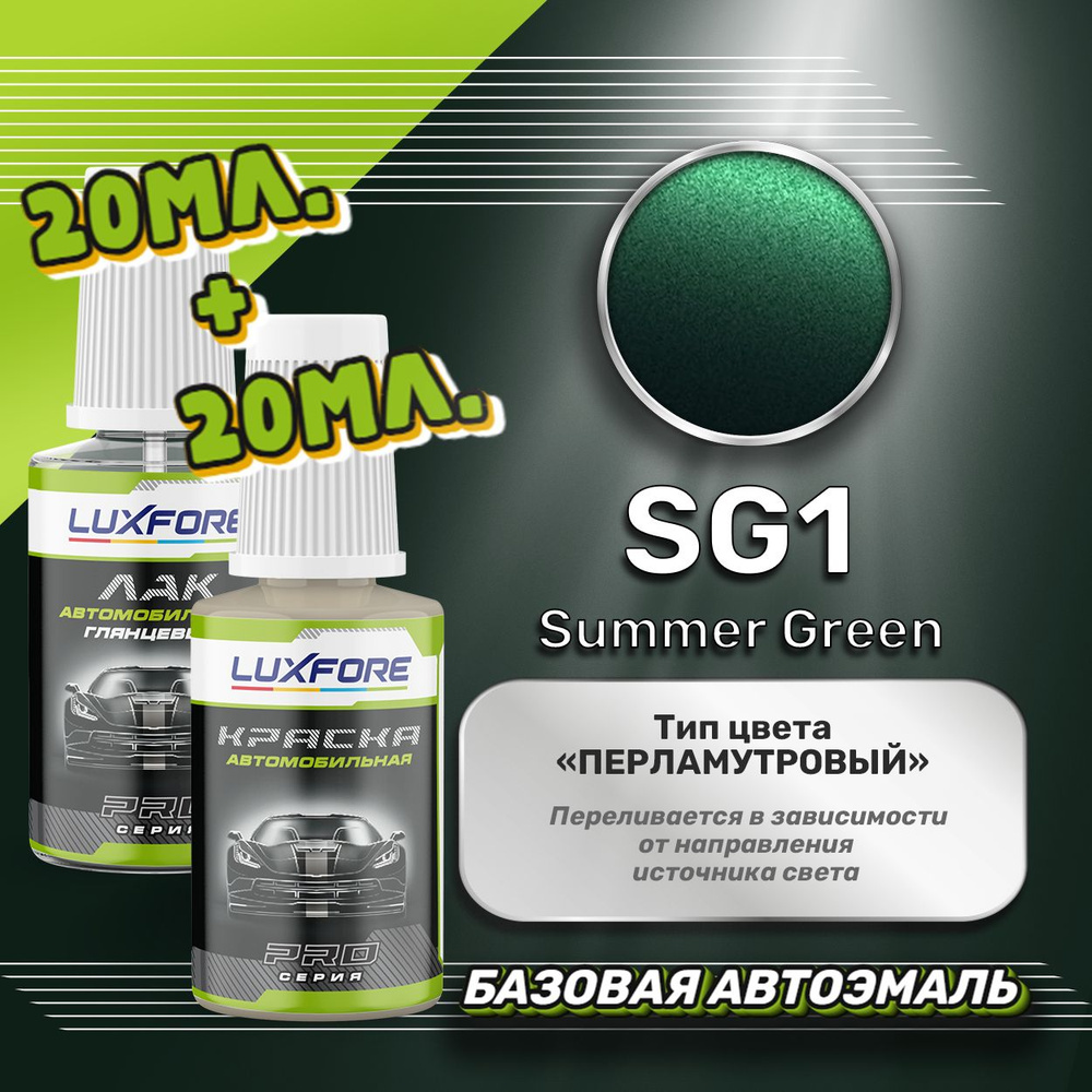 Luxfore подкраска для царапин и сколов Hyundai SG1 Summer Green 20 мл + лак 20 мл комплект  #1