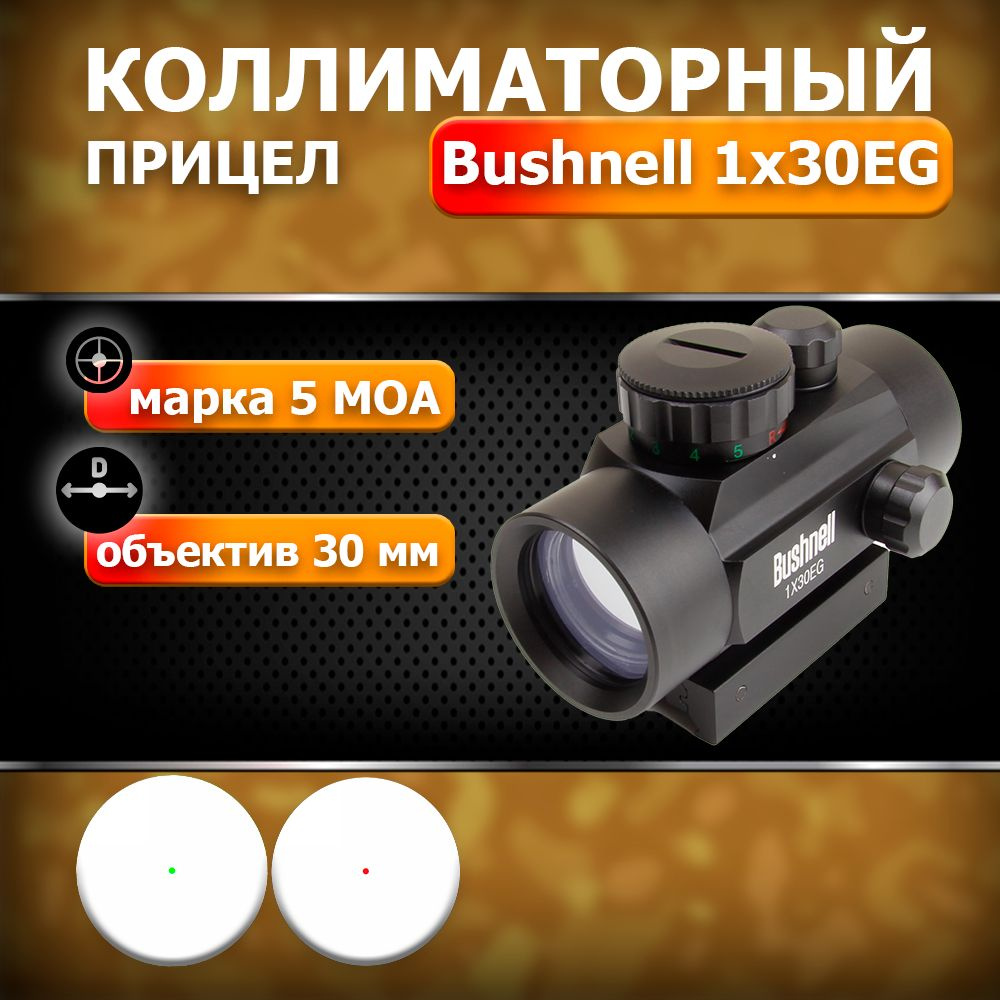 Коллиматорный прицел RED DOT 1x30EG на планку Вивер/Пикатинни 21мм и  ласточкин хвост 11 мм. Коллиматор закрытый с подсветкой (зеленая/красная),  для охоты, страйкбола, пневматики, пейнтбола. - купить с доставкой по  выгодным ценам в