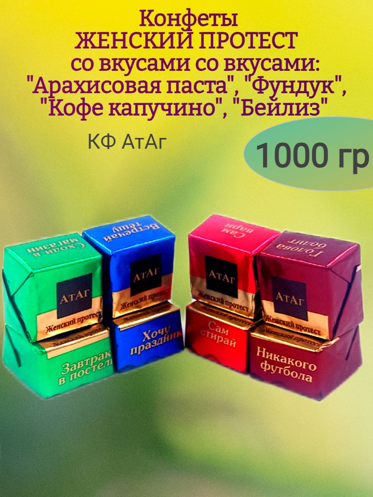 Конфеты ЖЕНСКИЙ ПРОТЕСТ, пралине,1000 гр #1