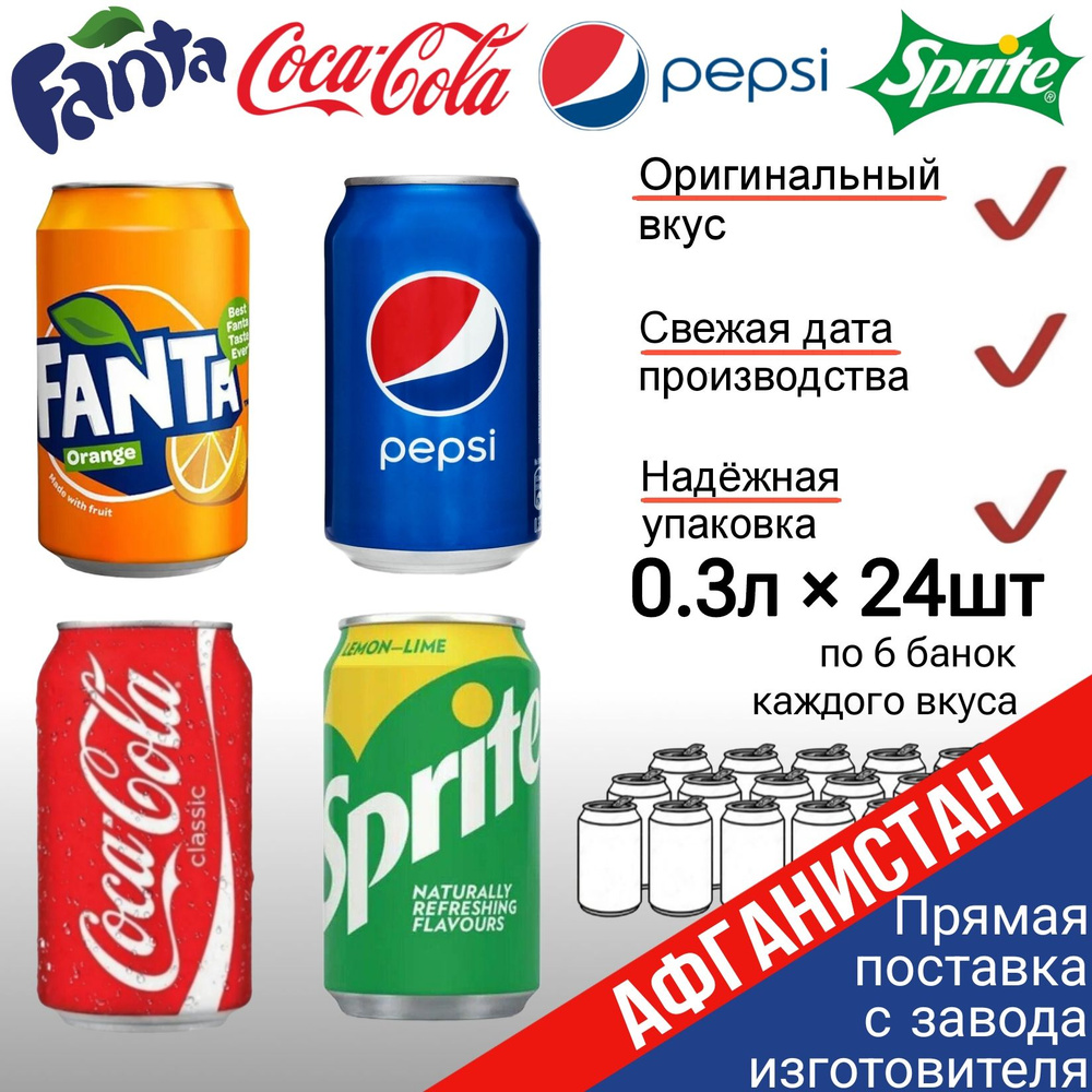 Набор газированных напитков Coca-cola, Pepsi, Fanta, Sprite 24 банки по 0,3 л, по 6 банок каждого вкуса #1