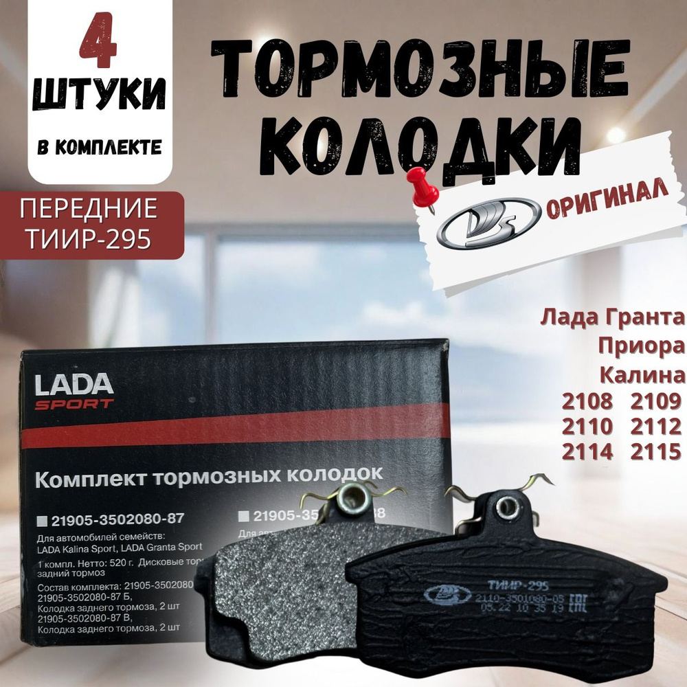 Колодки тормозные LADA ТИИР-295 Лада Гранта, Приора, Калина, 2108, 2109,  2110, 2112, 2114, 2115 Kalina, Granta, Priora , Калина 1 Передние - купить  по низким ценам в интернет-магазине OZON (941130935)