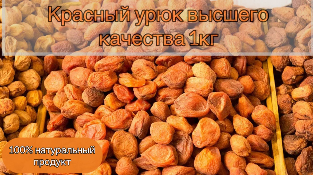 Урюк красный высшего качество натуральный сухофрукт без сахара 1000г.  #1