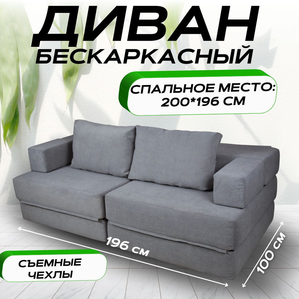 Диван-кровать Бескаркасный диван трансформер VERONIKA, механизм На пол ...