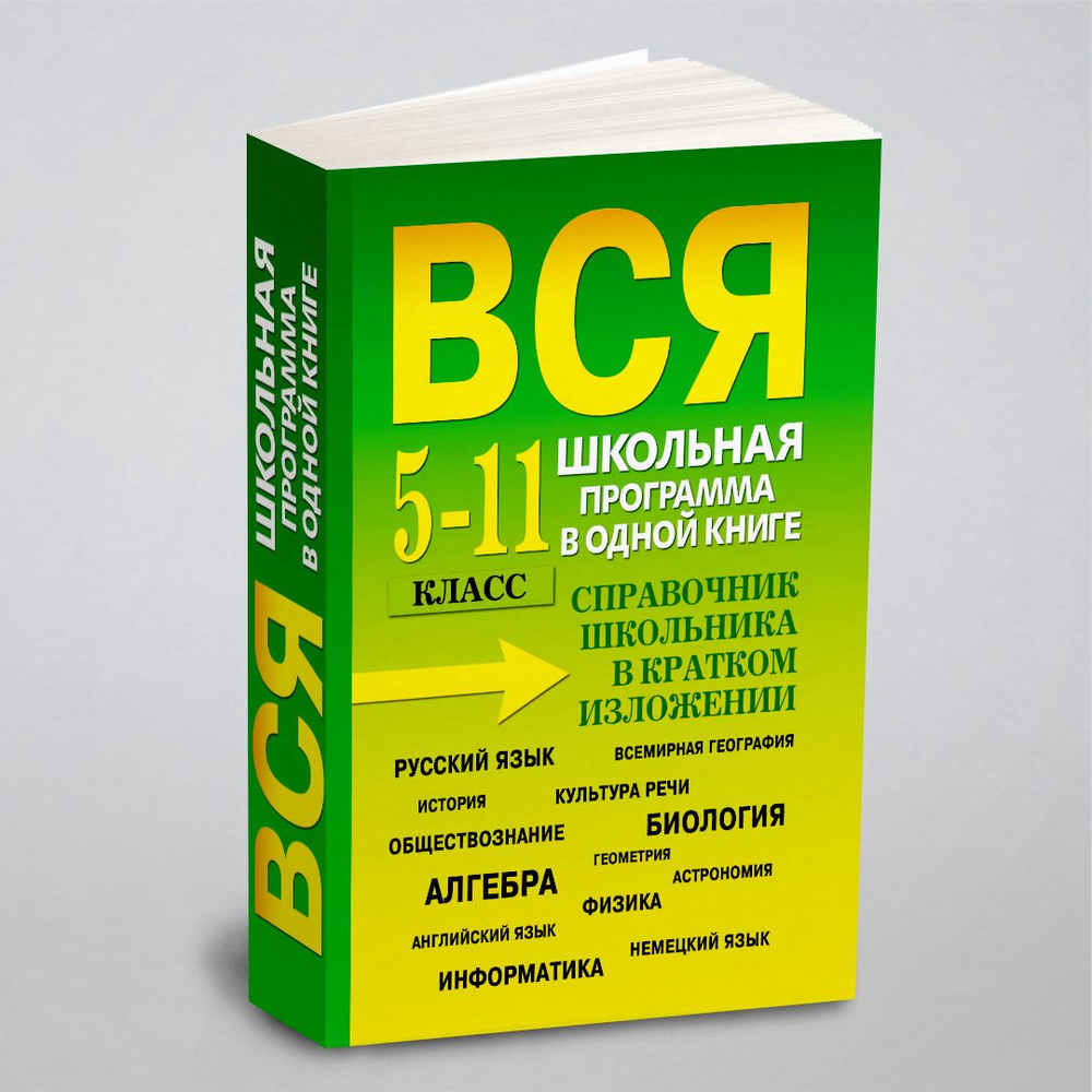 Вся школьная программа в одной книге. 5-11 класс. Справочник школьника в  кратком изложении | Богомолова О. - купить с доставкой по выгодным ценам в  интернет-магазине OZON (148605344)