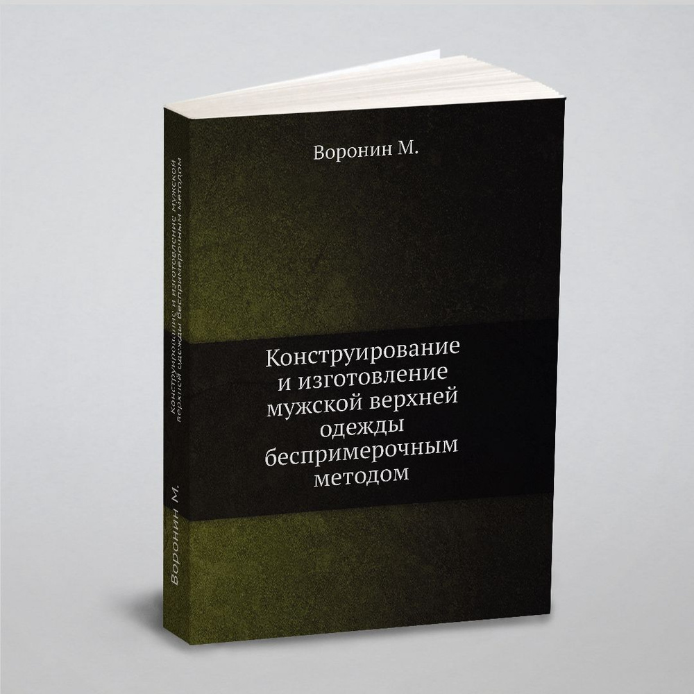 Конструирование и изготовление мужской верхней одежды беспримерочным методом | Воронин М.  #1