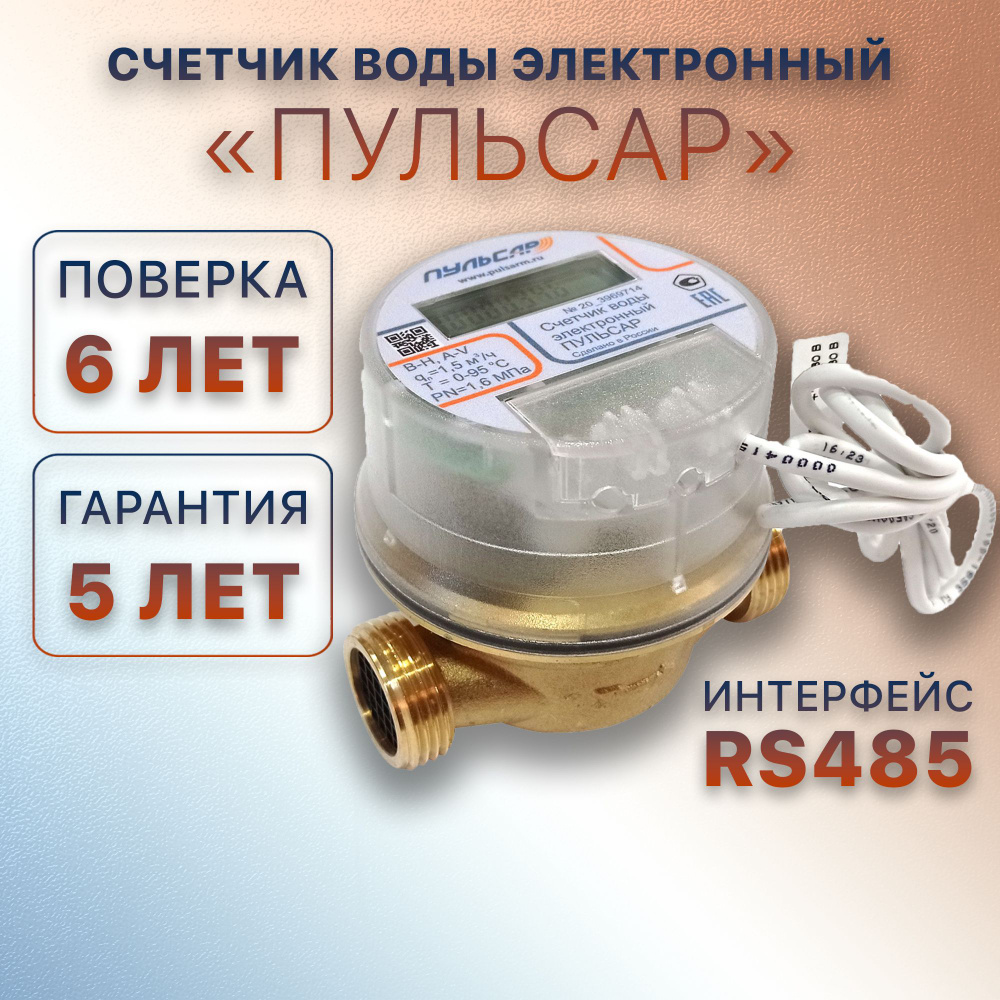 Счётчик воды / водосчётчик Пульсар электронный Ду15; RS-485; L110мм ...