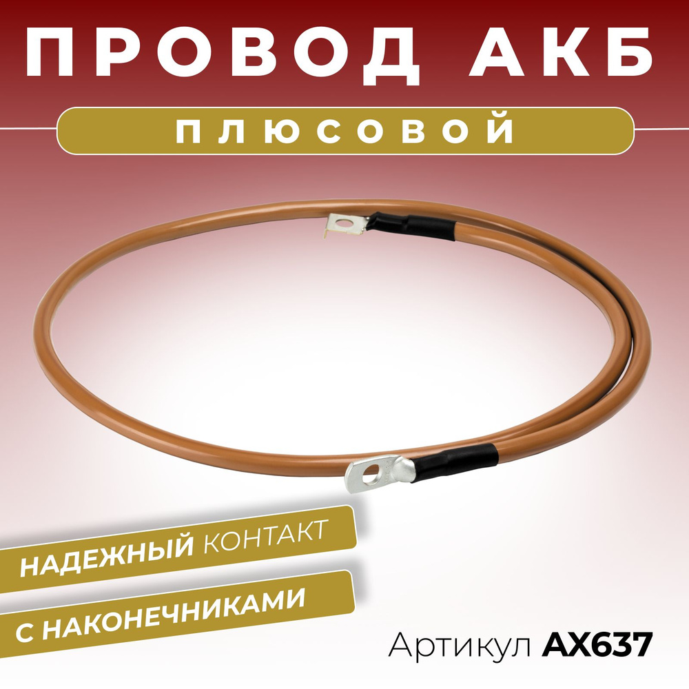 Плюсовой провод АКБ аккумуляторной батареи для иномарок длина 1100 мм с ...