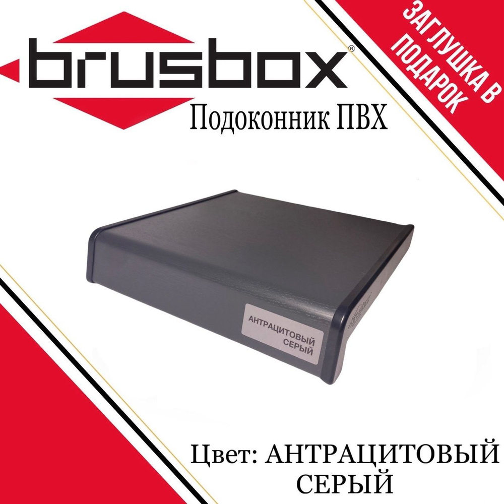 Подоконник пластиковый Brusbox антрацитовый серый 250*1700 #1