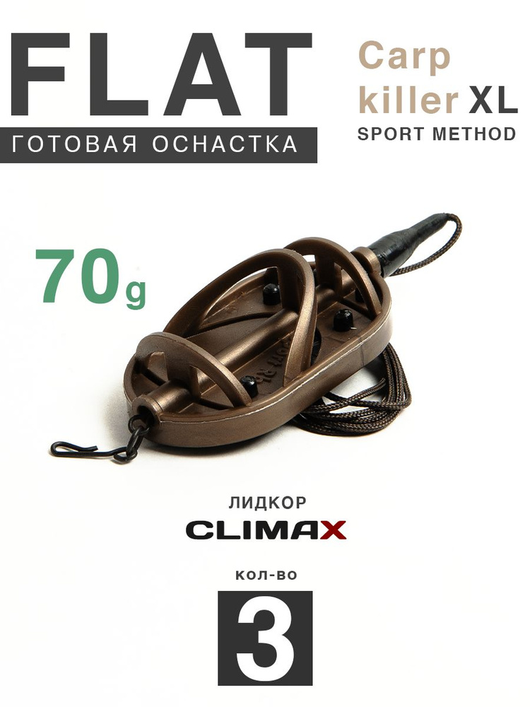 Карповый монтаж Флэт Sport Method Carp Killer XL 70гр, лидкор Climax 65lb - 65см, 3шт  #1