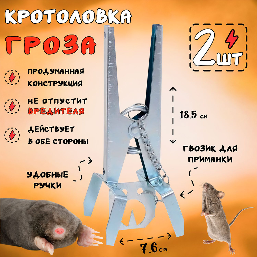 Кротоловка Гроза, ловушка для кротов, мышей, землероек, 2 штуки  #1