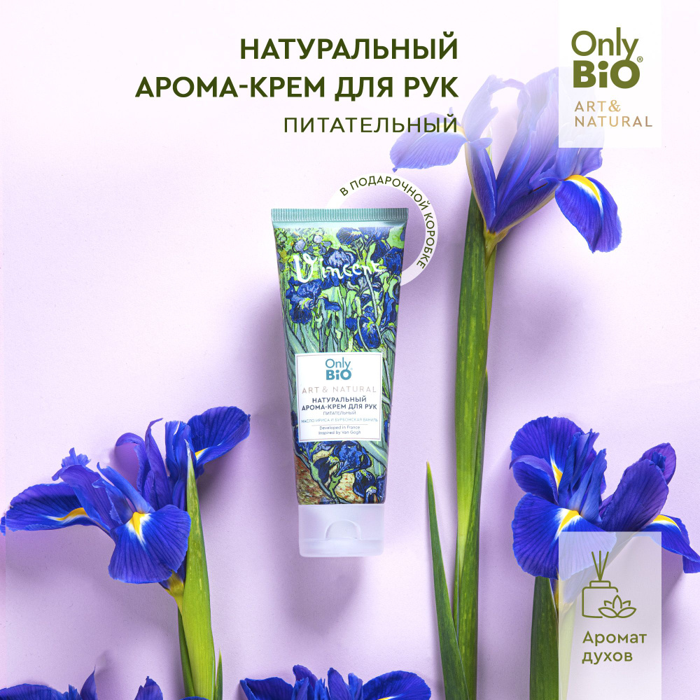 Only Bio, Парфюмированный питательный крем для рук, ART & NATURAL Масло ириса и Бурбонская ваниль, 75 #1