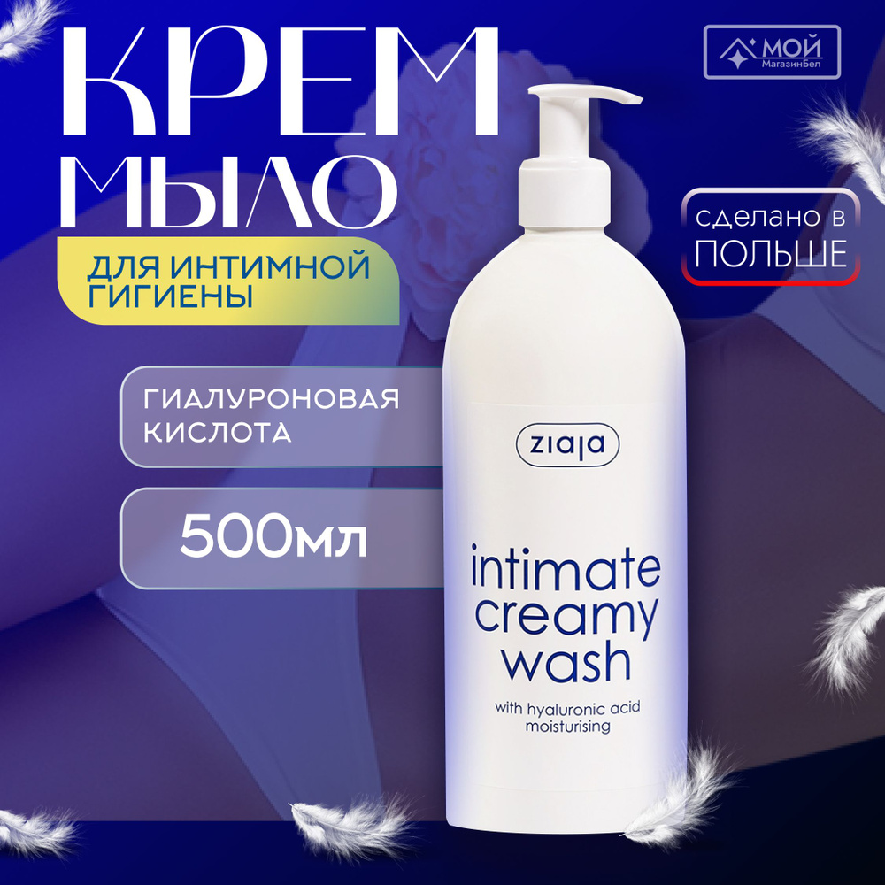 ZIAJA Intimate средство для интимной гигиены гель мыло для подмывания с гиалуроновой кислотой, 500мл #1