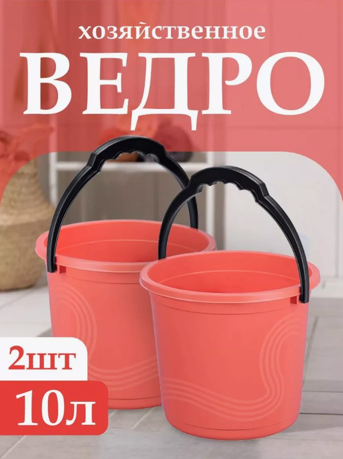 Пластиковое пищевое ведро 2 шт, Elfplast "Волна" 106, хозяйственное с ручкой универсальное 10 л  #1