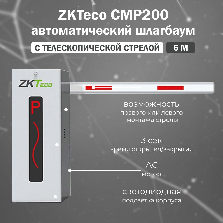 ZKTeco CMP200 (6m) автоматический шлагбаум с телескопической стрелой 6 м / Тумба шлагбаума с дистанционным #1