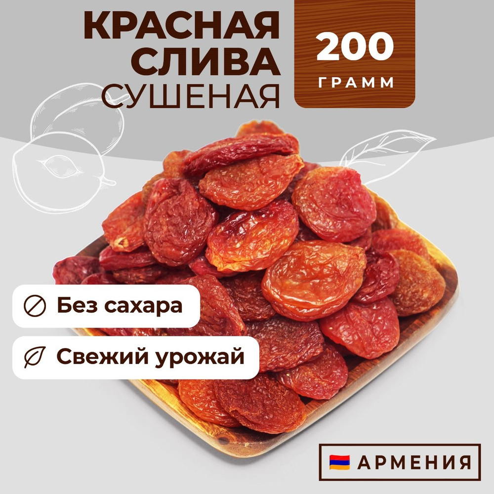 Красная слива сушеная, вяленая без сахара, 200г, Армения, Сухофрукты Фруто Маркет  #1