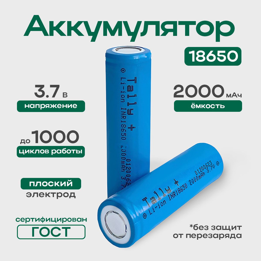 Квант Света Аккумуляторная батарейка 18650, 3,7 В, 2000 мАч, 2 шт - купить  с доставкой по выгодным ценам в интернет-магазине OZON (733085449)