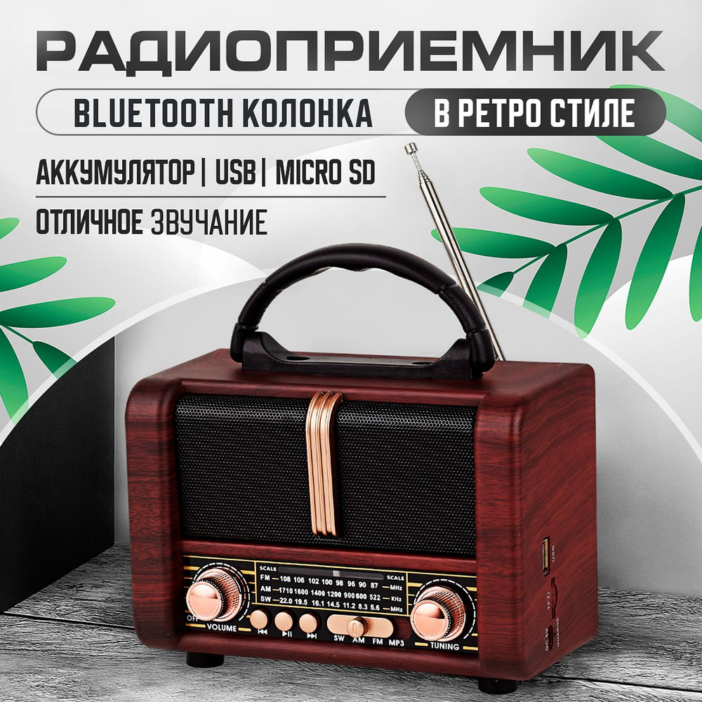 Радиоприемник ретро радио с аккумулятором, Bluetooth, MicroSD, USB для  флешки, 7 Вт, от сети, Dark