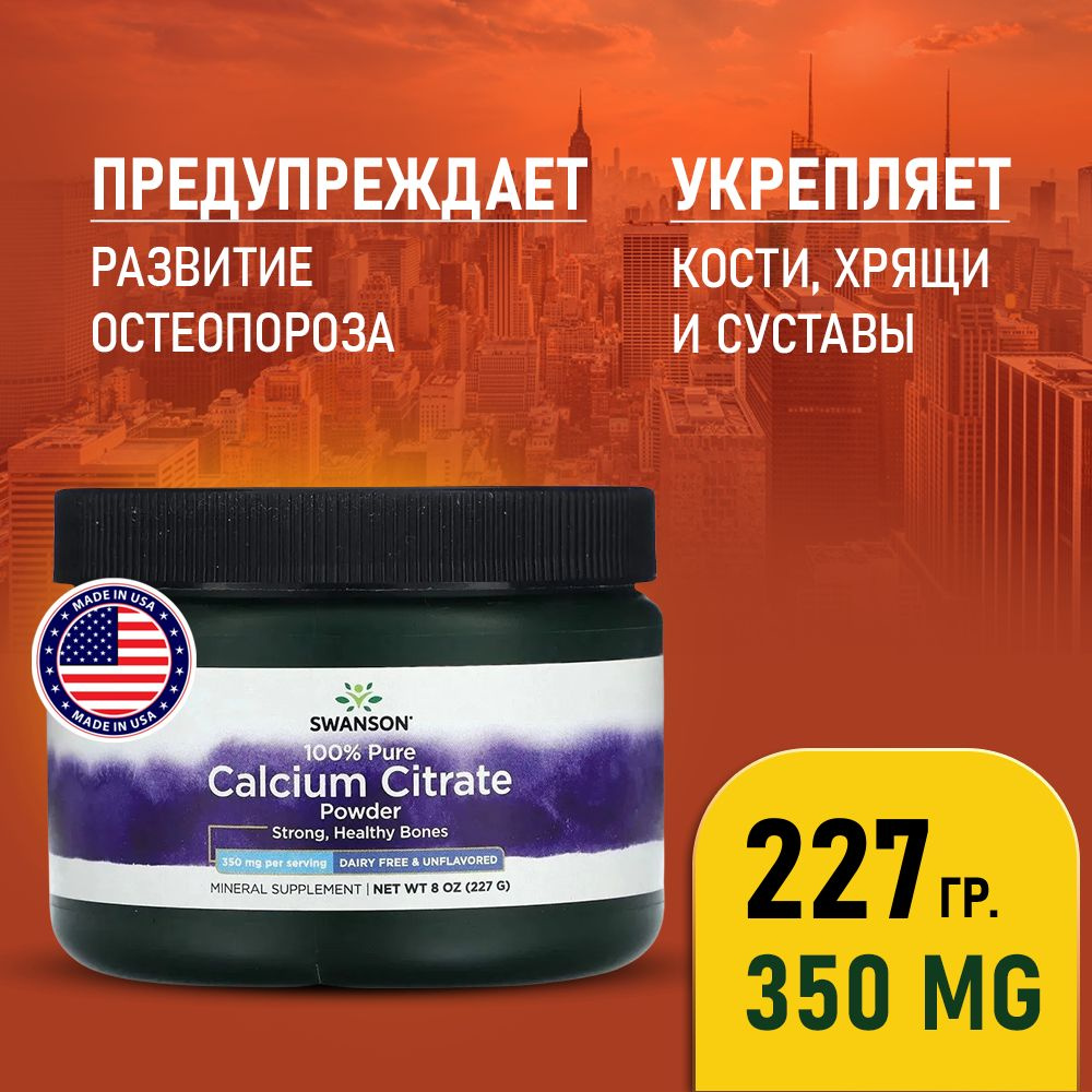 Кальций цитрат порошок 227 г (8 унций), Swanson 100% Pure Calcium ...