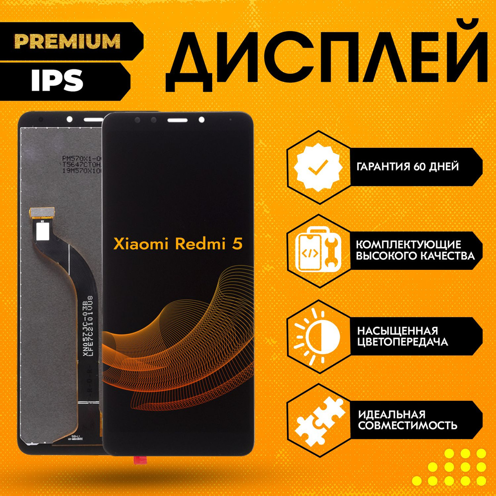 Дисплей для Xiaomi Redmi 5, в сборе с тачскрином, черный, IPS