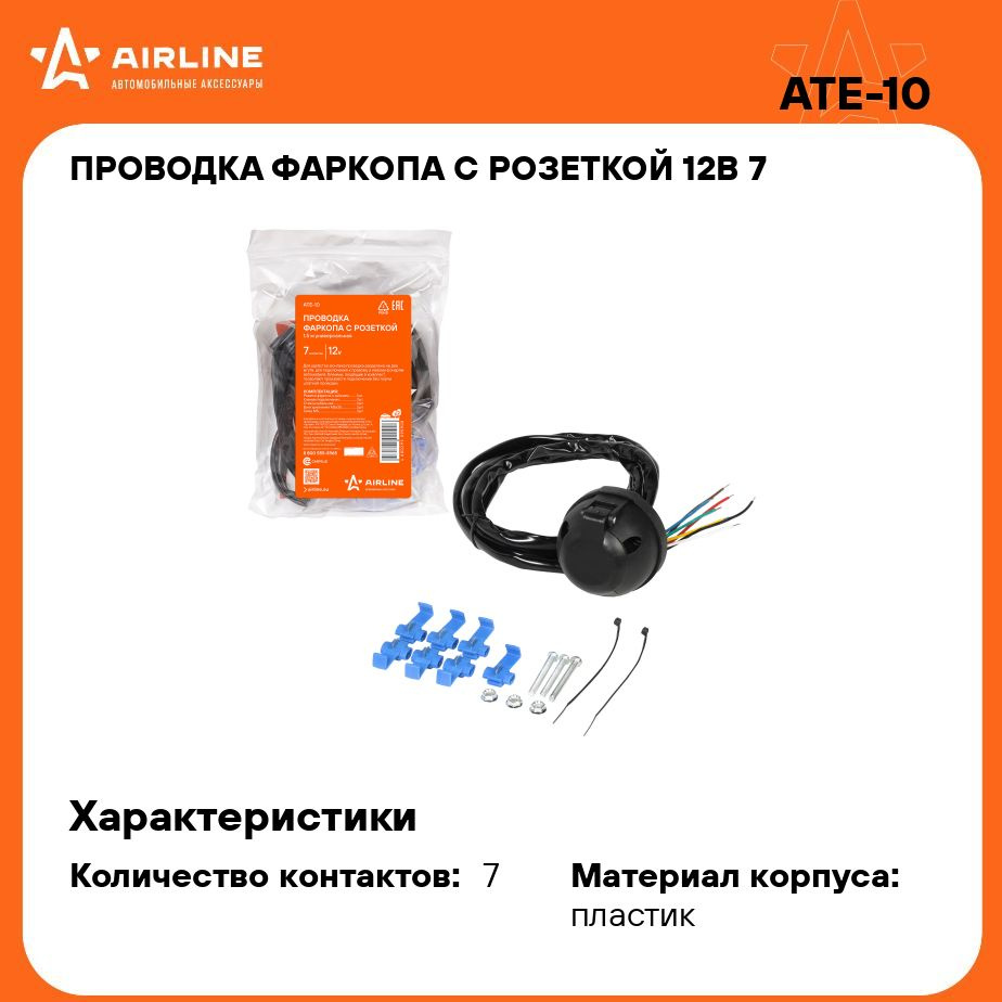 Проводка фаркопа с розеткой 12В 7 контактов 1,5м универсальная AIRLINE  ATE-10