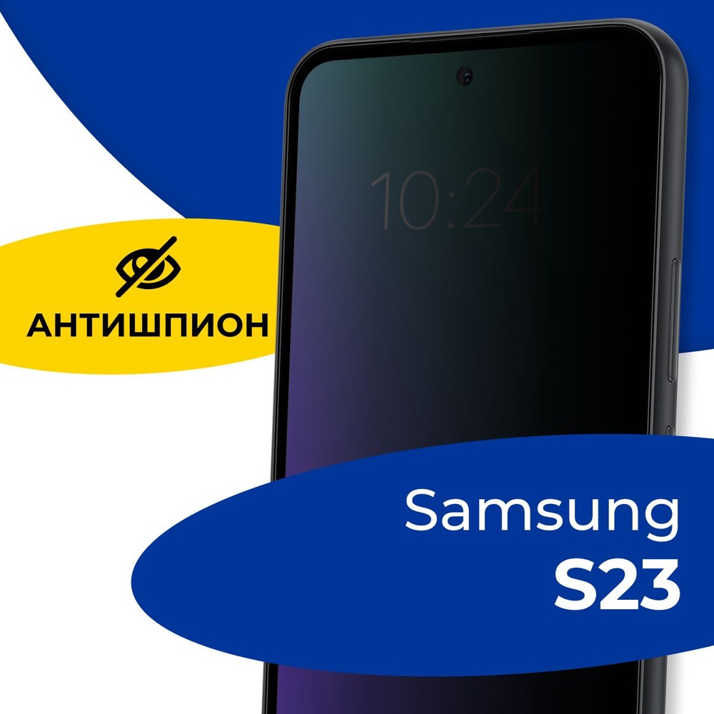 Полноэкранное защитное стекло антишпион для телефона Samsung Galaxy S23 /  Противоударное приватное стекло с черной рамкой на смартфон Самсунг Галакси  С23 / Защита от посторонних глаз - купить с доставкой по выгодным