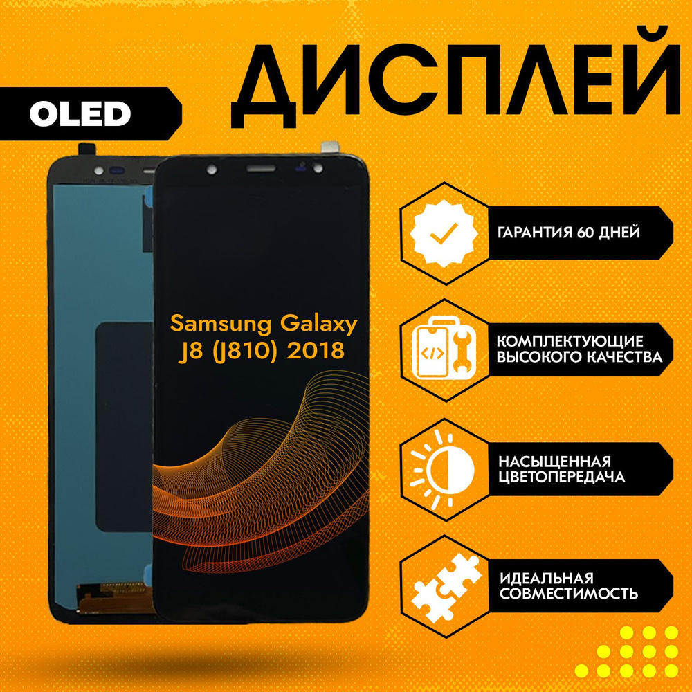 Запчасть для мобильного устройства Samsung Galaxy J8 (J810) 2018, OLED -  купить по выгодным ценам в интернет-магазине OZON (1011683146)