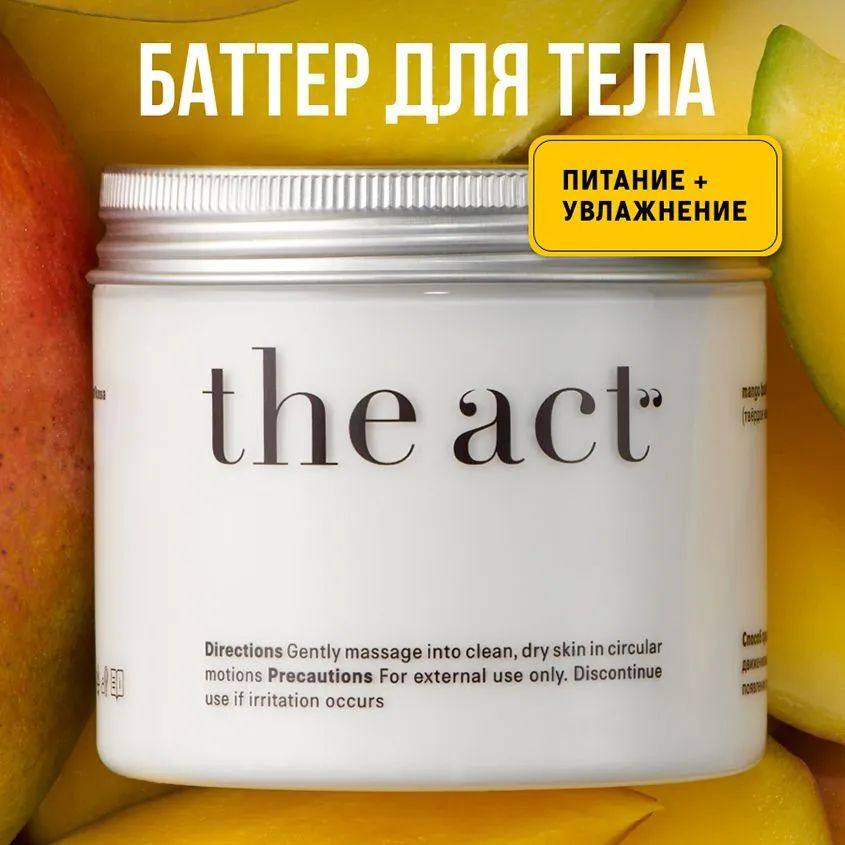 Масло для тела THE ACT твердое с манго - купить с доставкой по выгодным ...