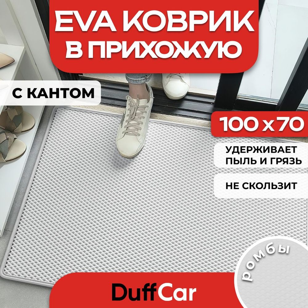 Коврик придверный EVA (ЭВА) DuffCar универсальный 100 х 70 сантиметров. С кантом. Ромб Белый. Ковер в #1