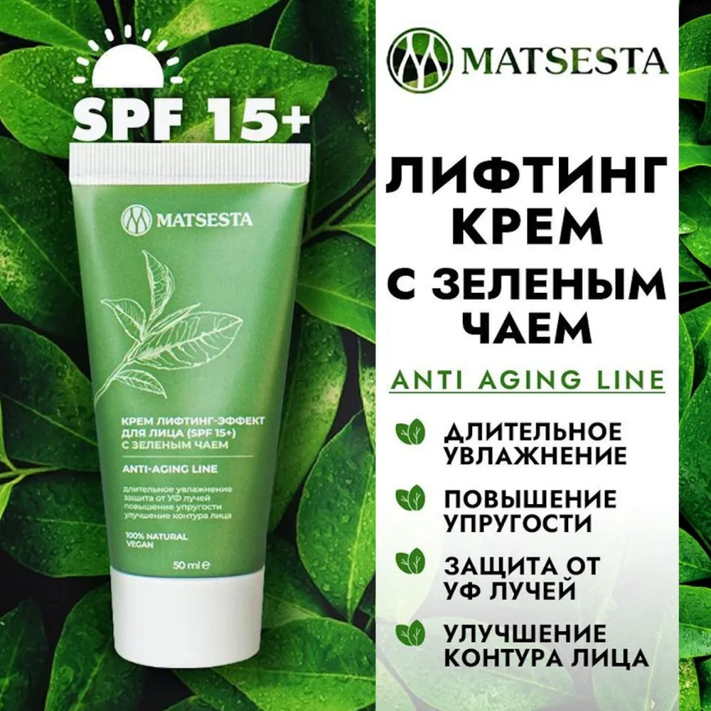 MATSESTA Крем лифтинг - эффект для лица с зеленым чаем (SPF 15+) - купить с  доставкой по выгодным ценам в интернет-магазине OZON (935476082)