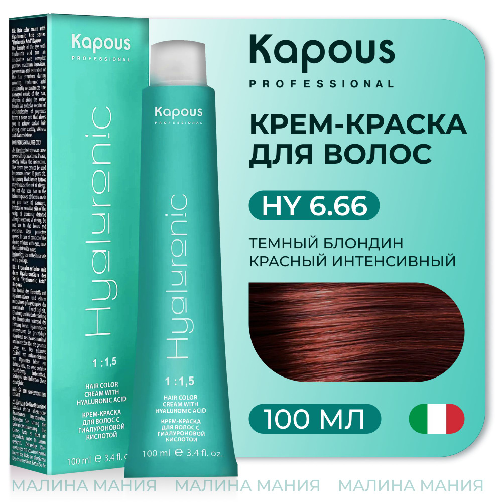 KAPOUS Крем-Краска HYALURONIC ACID 6.66 с гиалуроновой кислотой для волос, Темный блондин красный интенсивный, #1