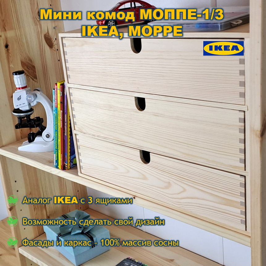 Мини комод МОППЕ 1/3 IKEA MOPPE #1