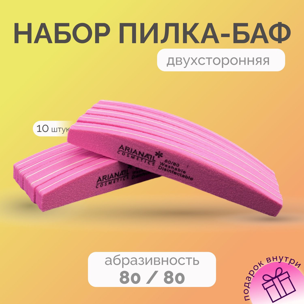 Пилка-баф для маникюра 80/80,НАБОР 10шт, ARIANAIL, розовая - купить с ...