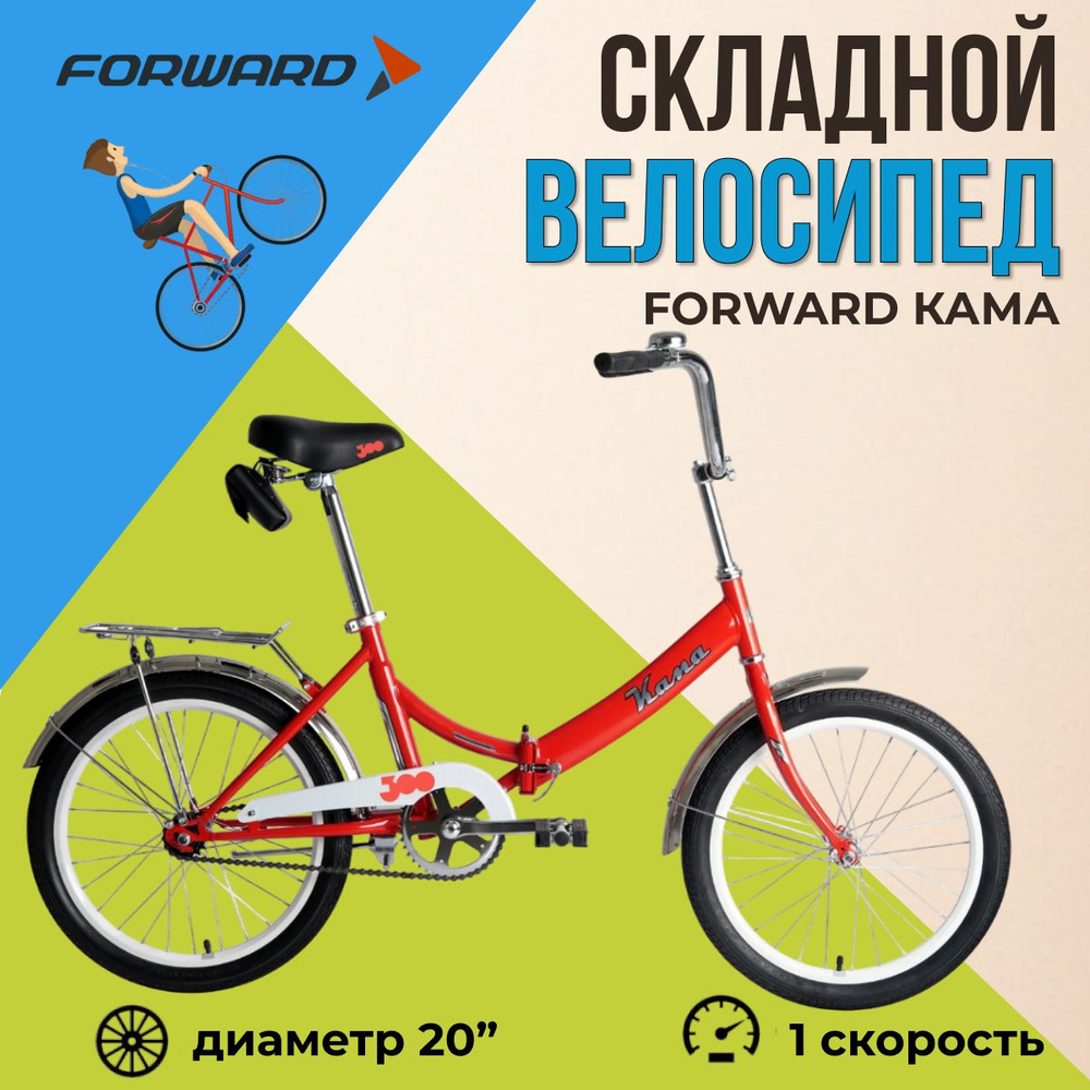 Складной велосипед Forward 20