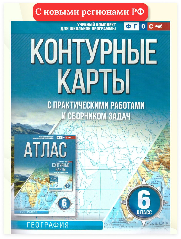 География 6 класс. Контурные карты. ФГОС | Ольга Крылова - купить с ...