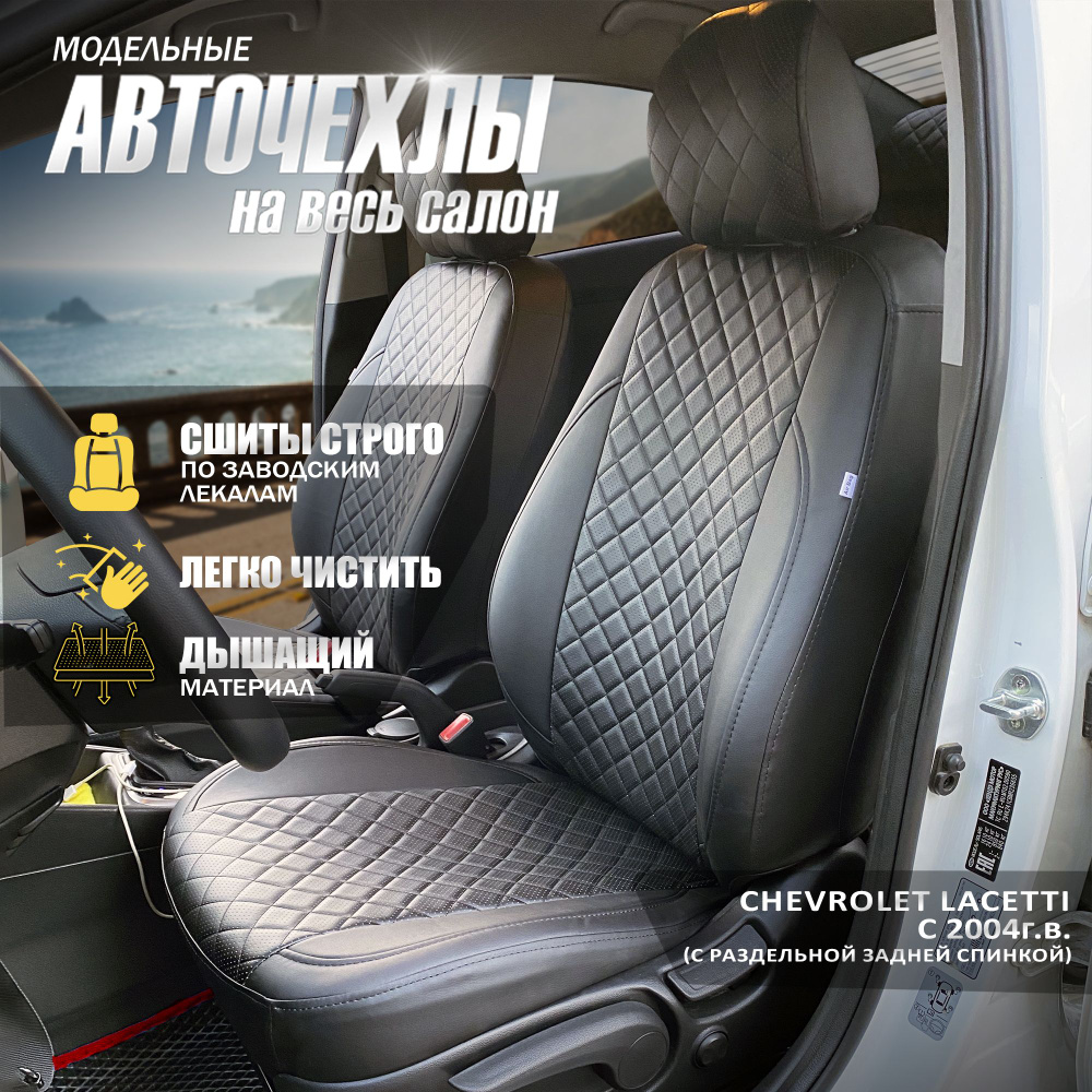 Авточехлы на Шевроле Лачетти/ Авточехлы на сиденья Chevrolet Lacetti -  купить с доставкой по выгодным ценам в интернет-магазине OZON (1535391657)