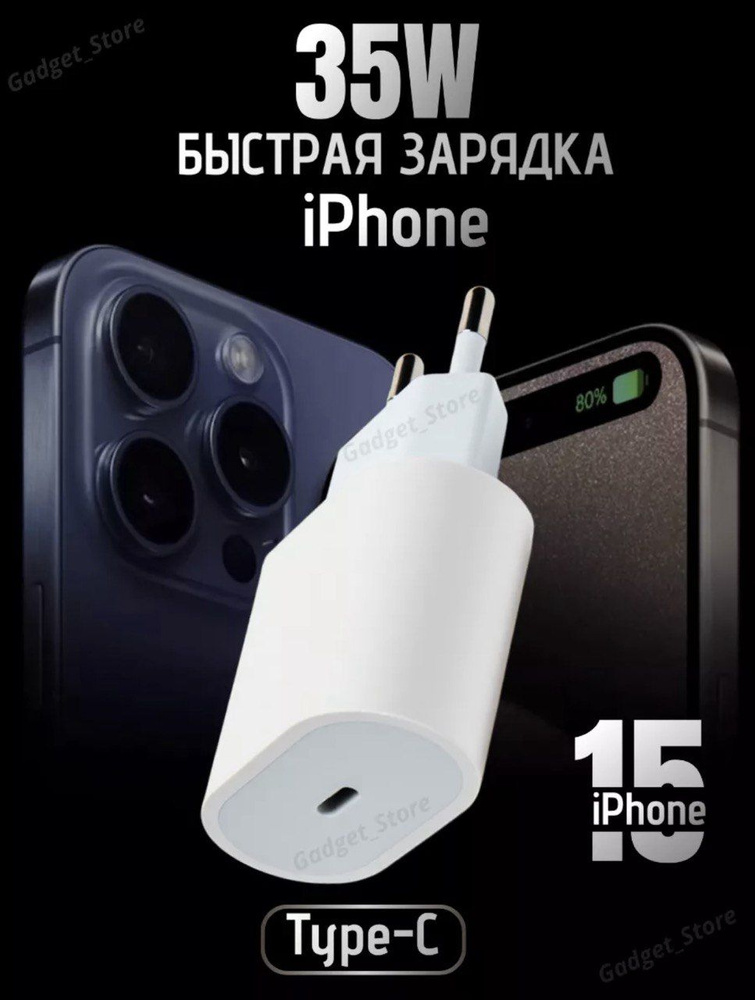 Блок быстрой зарядки для iphone 15 (35W, Type-C) #1