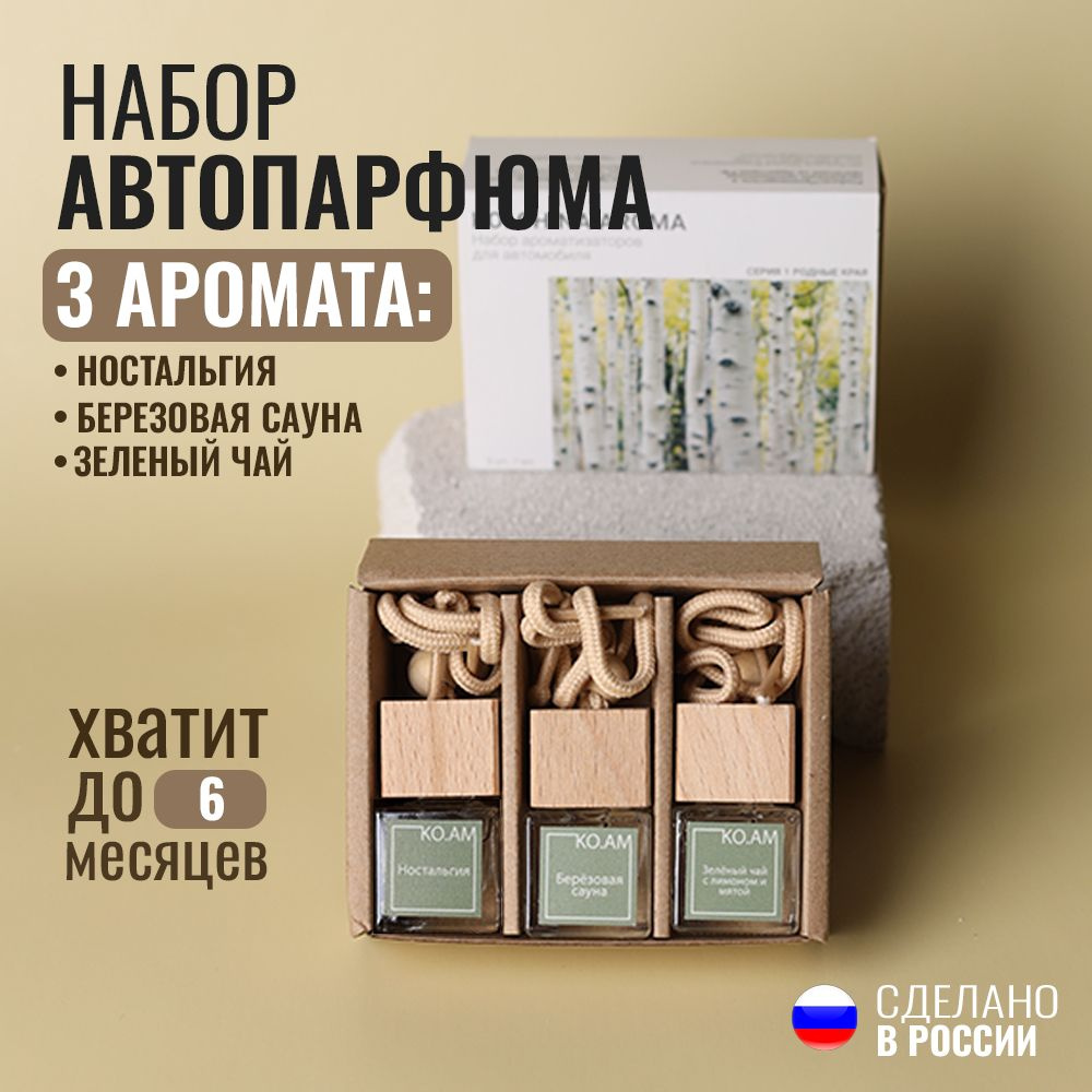 KOLCHINA AROMA KO.AM Ароматизатор автомобильный, Березовая сауна, Зеленый  чай, Ностальгия, 7 мл