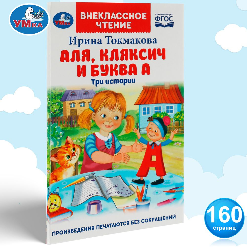 Книга для детей Аля, Кляксич и буква А Умка / внеклассное чтение |  Токмакова Ирина - купить с доставкой по выгодным ценам в интернет-магазине  OZON (817732470)