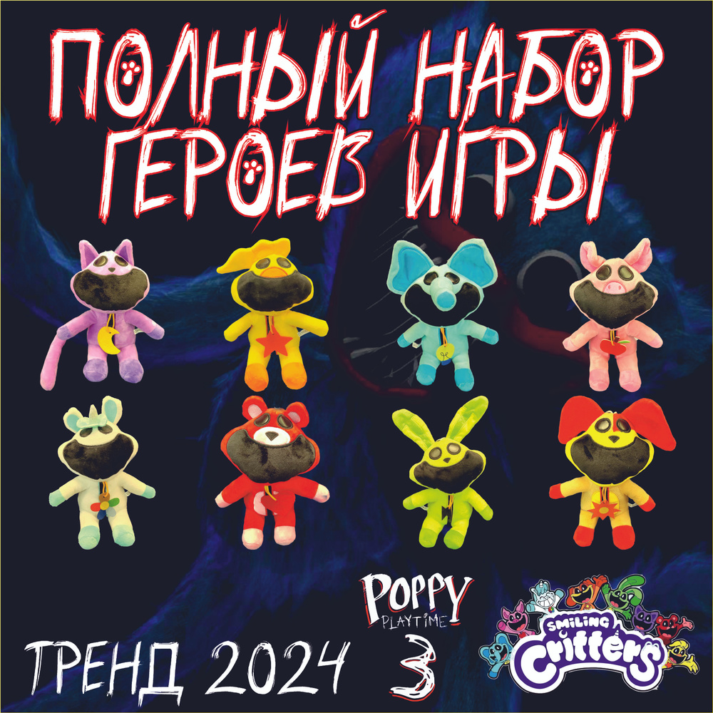 Набор. Все восемь героев из компании Smiling Critters. Персонажи игры Poppy  PlayTime 3. - купить с доставкой по выгодным ценам в интернет-магазине OZON  (1541765158)