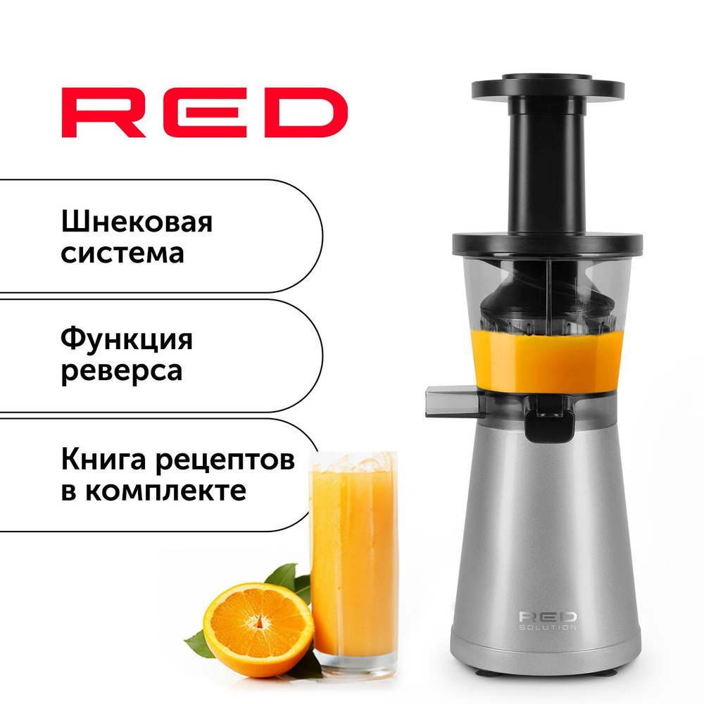 Соковыжималка шнековая RED solution СоковыжималкаRED solution12,  серебристый - купить по низкой цене в интернет-магазине OZON (879245248)