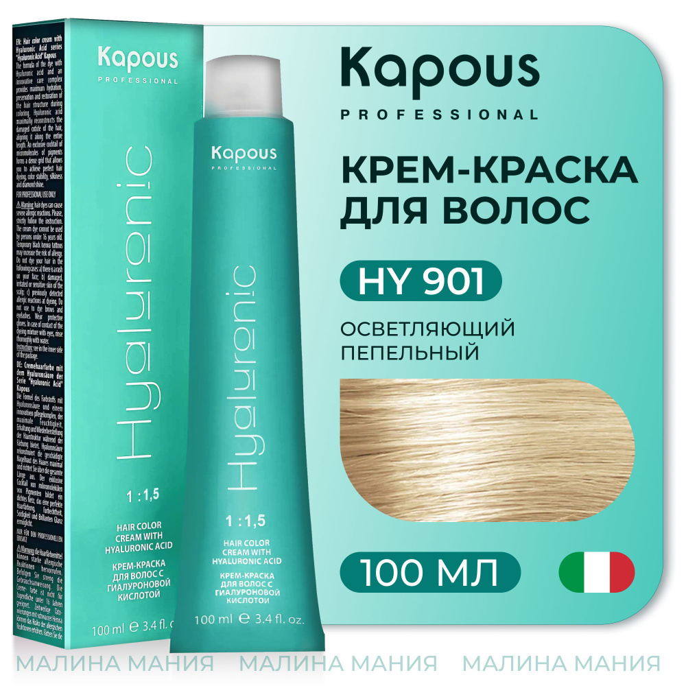 KAPOUS Крем-Краска HYALURONIC ACID901 с гиалуроновой кислотой для волос,  Осветляющий пепельный, 100 мл