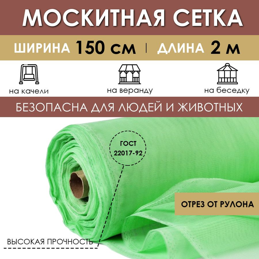 Москитная сетка от комаров и насекомых отрез 150х200 см антимоскитное  полотно в рулоне на окно дверь занавеска на шатер садовые качели - купить с  доставкой по выгодным ценам в интернет-магазине OZON (862093596)